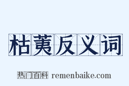 枯荑反义词是什么意思的图片